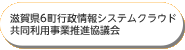 滋賀県6町行政情報システムクラウド共同利用事業推進協議会